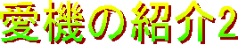 @̏Љ2